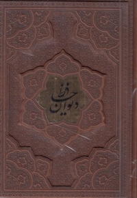 دیوان حافظ R(وزیری-چرم--1081-برجسته)